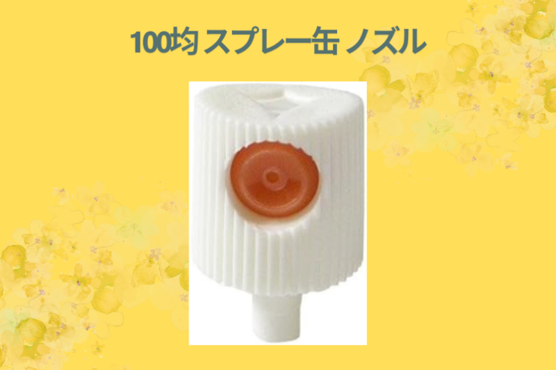 100均 スプレー缶 ノズル