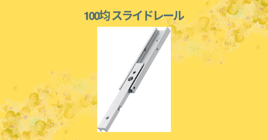 100均 スライドレール