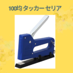 100均 タッカー セリア