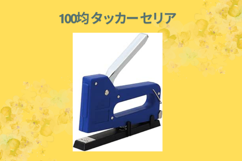 100均 タッカー セリア