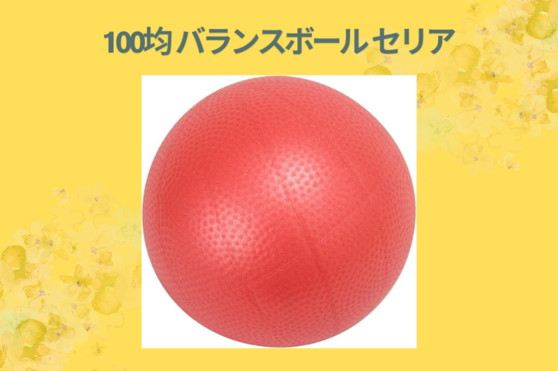 100均 バランスボール セリア