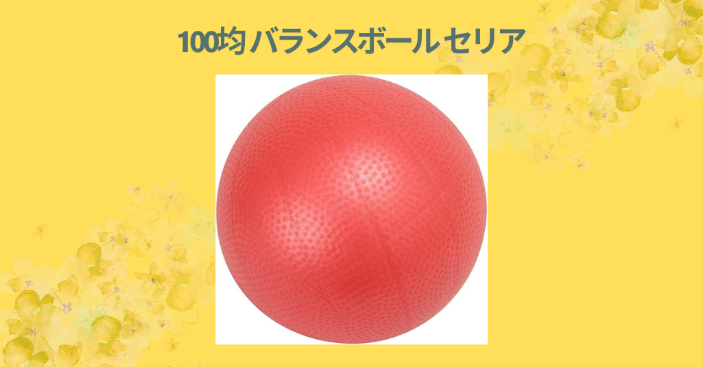100均 バランスボール セリア