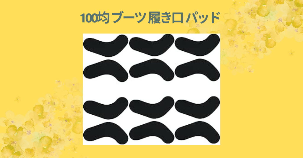 100均 ブーツ 履き口 パッド