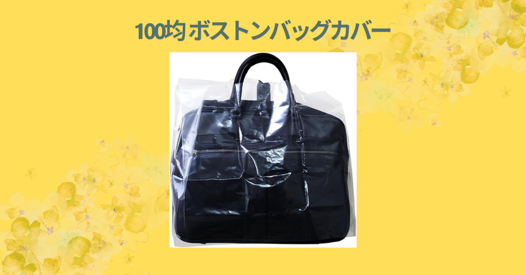 100均 ボストンバッグカバー