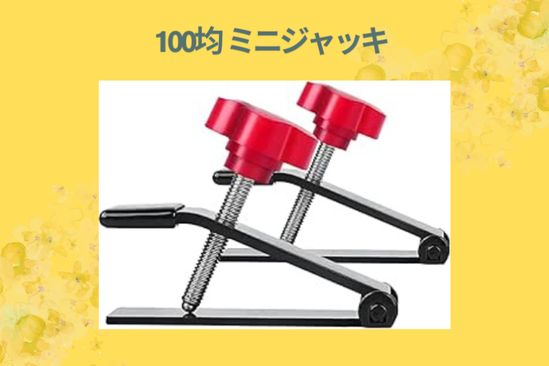 100均 ミニジャッキ
