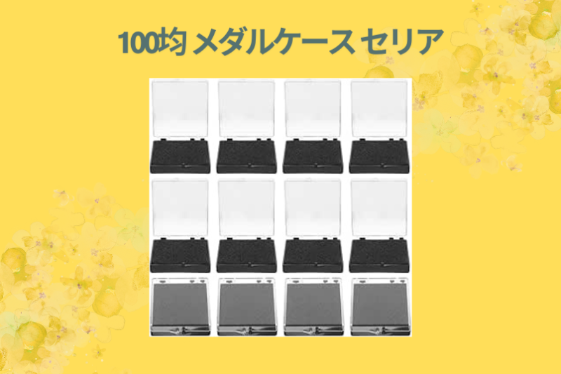 【完全版】セリアのメダルケースが最強すぎる！100均で記念メダルを美しく整理・収納する徹底レビュー