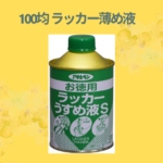 100均 ラッカー薄め液