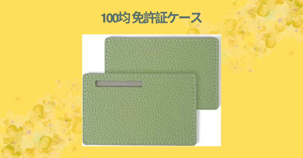 100均 免許証ケース