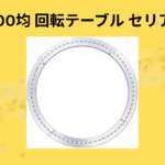 100均 回転テーブル セリア