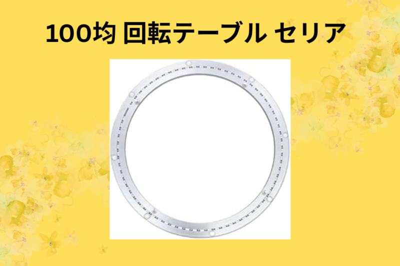 100均 回転テーブル セリア