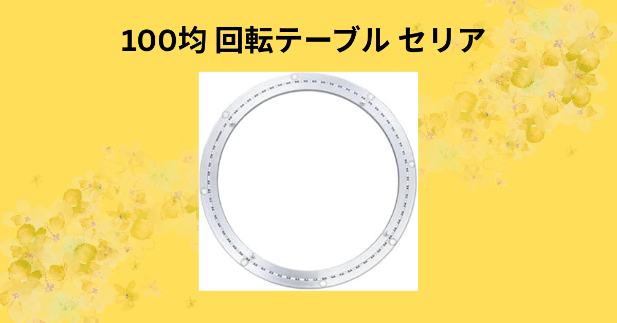 100均 回転テーブル セリア