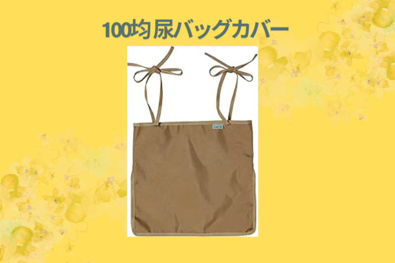 100均 尿バッグカバー