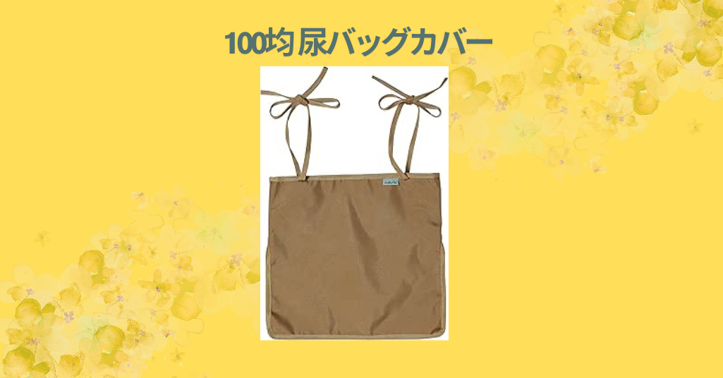 100均 尿バッグカバー