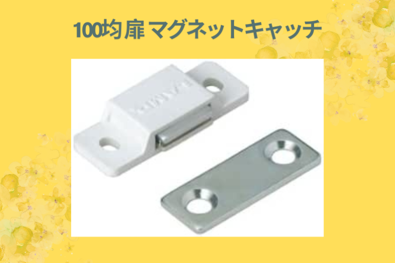 100均 扉 マグネットキャッチ