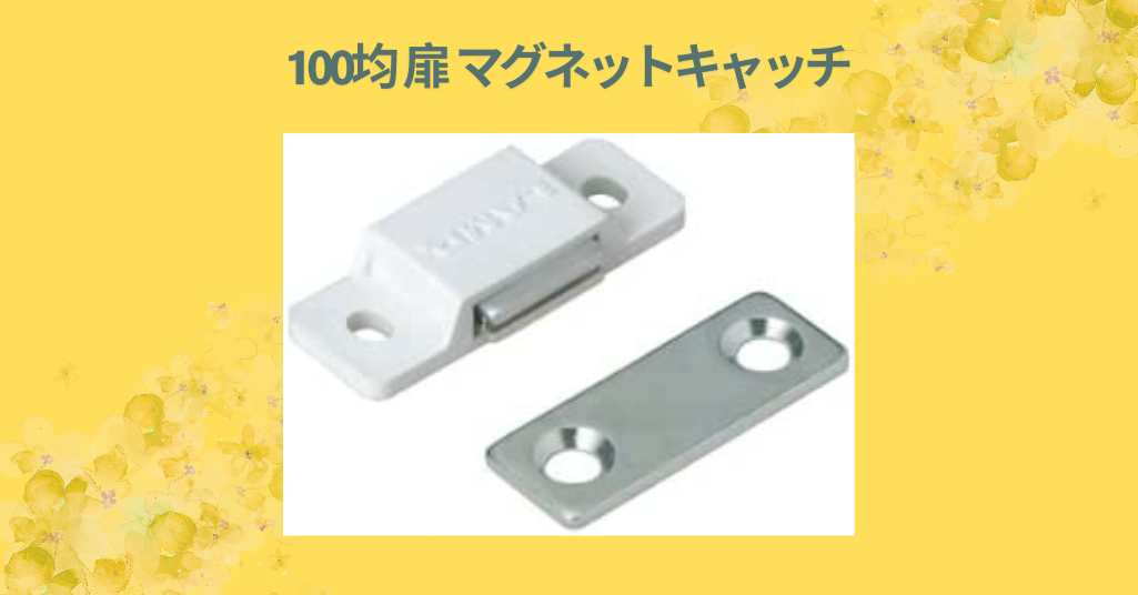 100均 扉 マグネットキャッチ