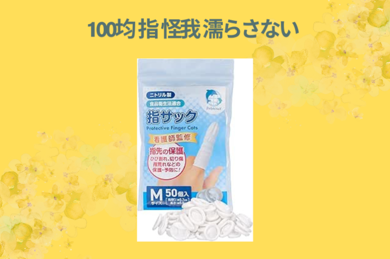 100均 指 怪我 濡らさない