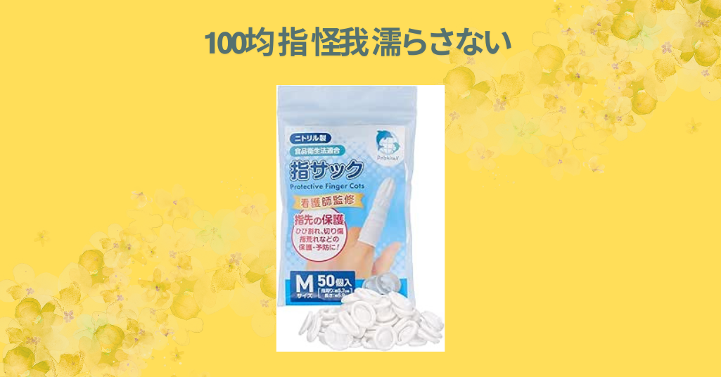 100均 指 怪我 濡らさない