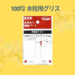 100均 水栓用グリス