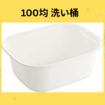 100均 洗い桶