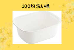 100均 洗い桶