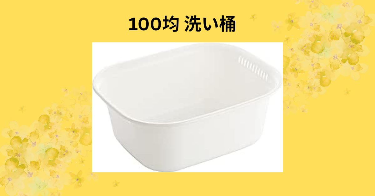 100均 洗い桶