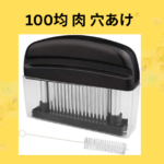 100均 肉 穴あけ