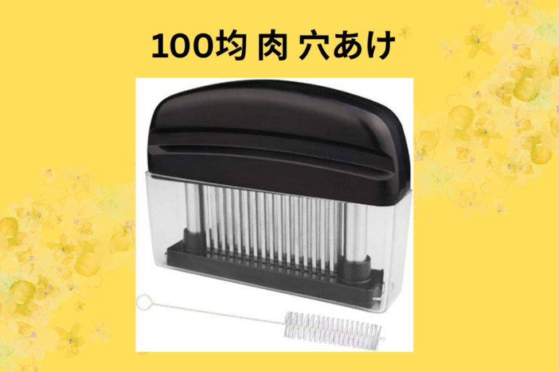 100均 肉 穴あけ