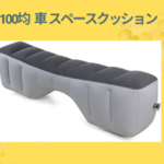 100均 車 スペースクッション