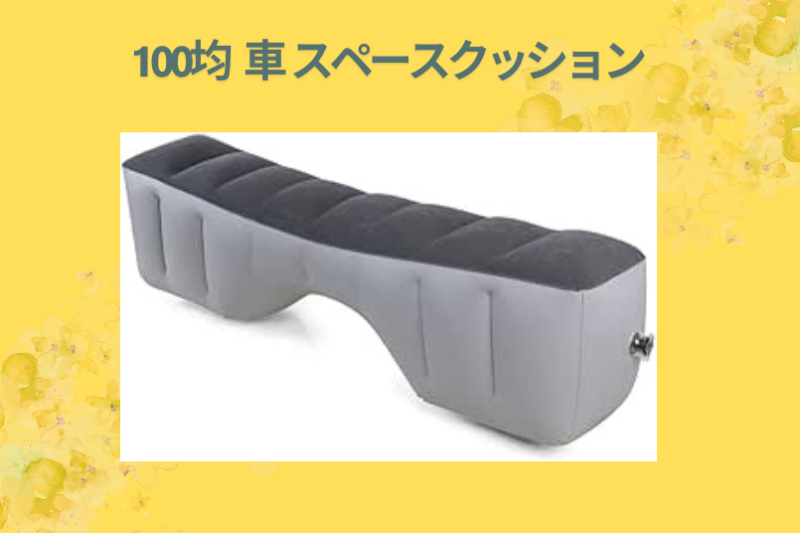 100均 車 スペースクッション