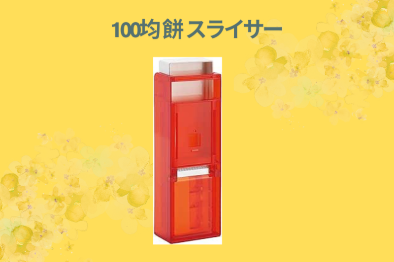 100均 餅 スライサー