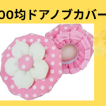 100均ドアノブカバー