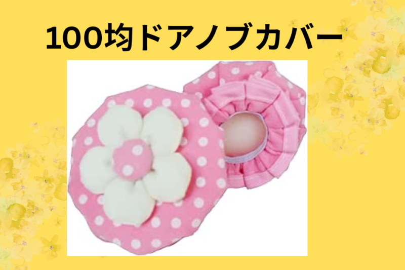 100均ドアノブカバー
