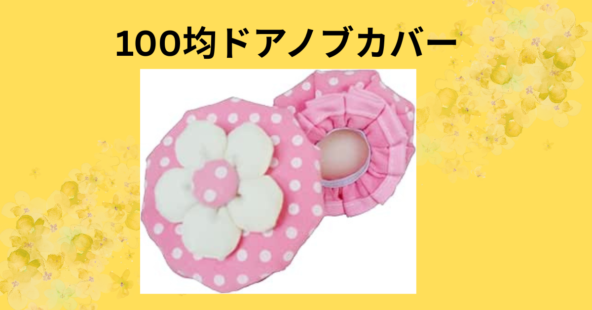100均ドアノブカバー
