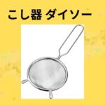 こし器 ダイソー