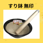 すり鉢 無印