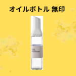 オイルボトル 無印