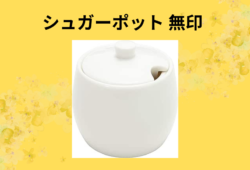 シュガーポット 無印