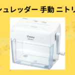 シュレッダー 手動 ニトリ