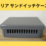 セリア サンドイッチケース