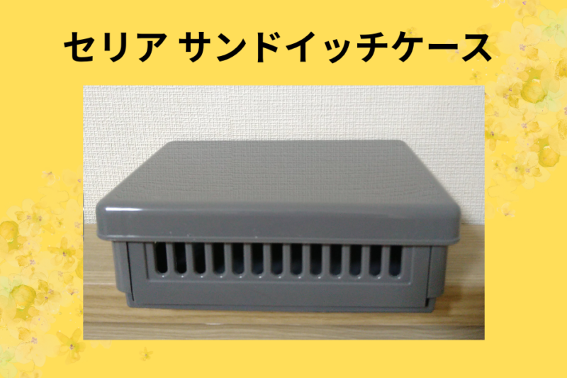 セリア サンドイッチケース
