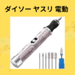 ダイソー ヤスリ 電動