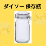 ダイソー 保存瓶
