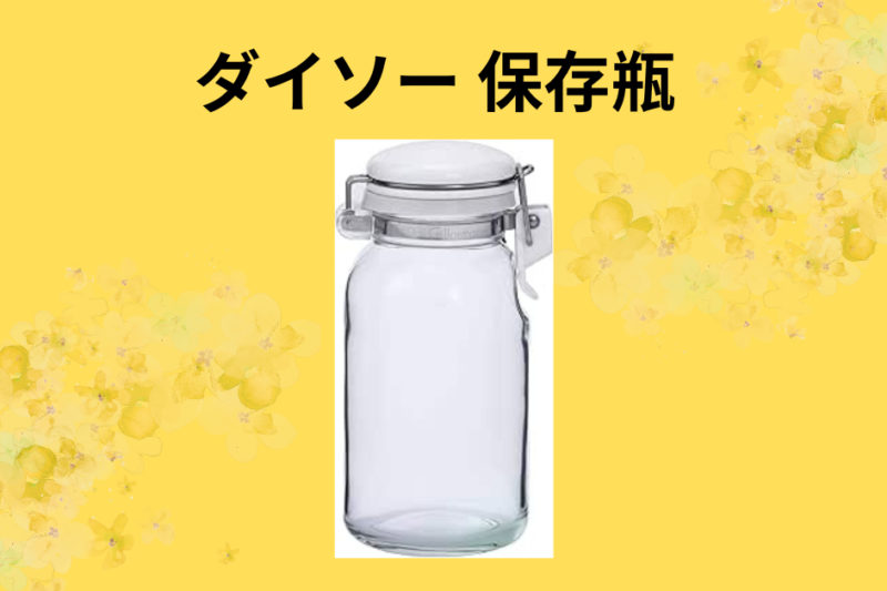【2026年最新】ダイソーの保存瓶が神すぎる！キッチン収納を劇的に変える活用術と徹底レビュー