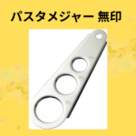 パスタメジャー 無印