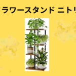 フラワースタンド ニトリ