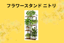 フラワースタンド ニトリ