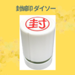 封緘印 ダイソー
