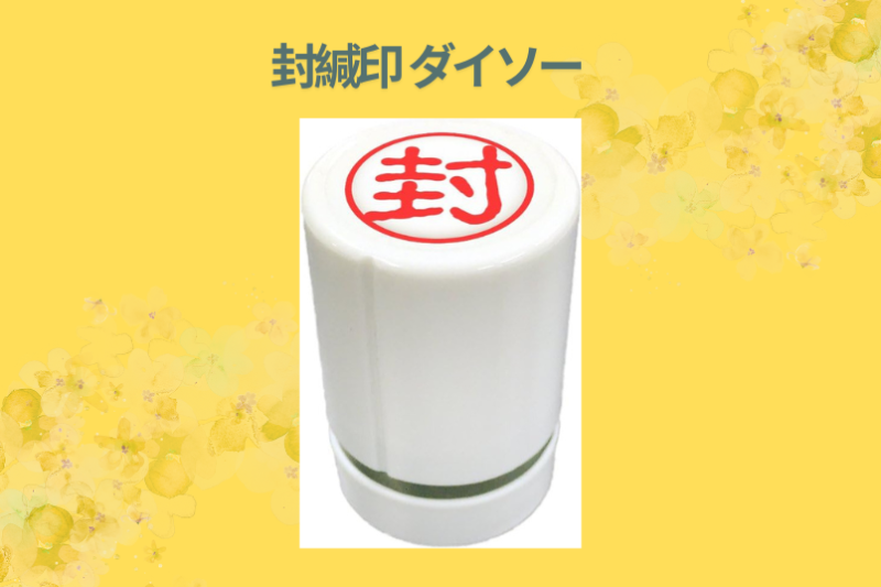 封緘印 ダイソー