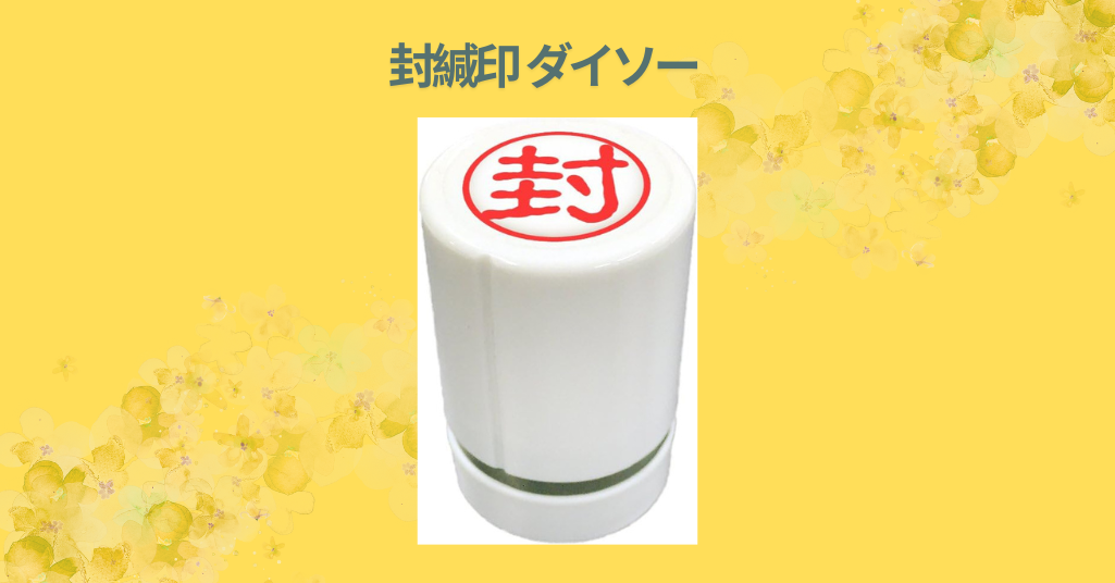 封緘印 ダイソー