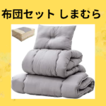 布団セット しまむら